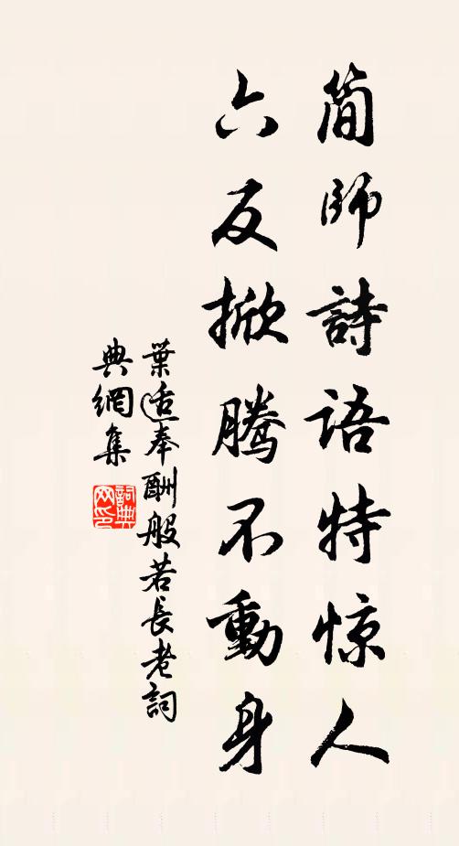 叶适简师诗语特惊人，六反掀腾不动身书法作品欣赏