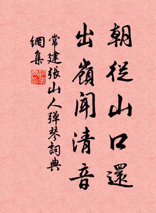 常建朝从山口还，出岭闻清音书法作品欣赏