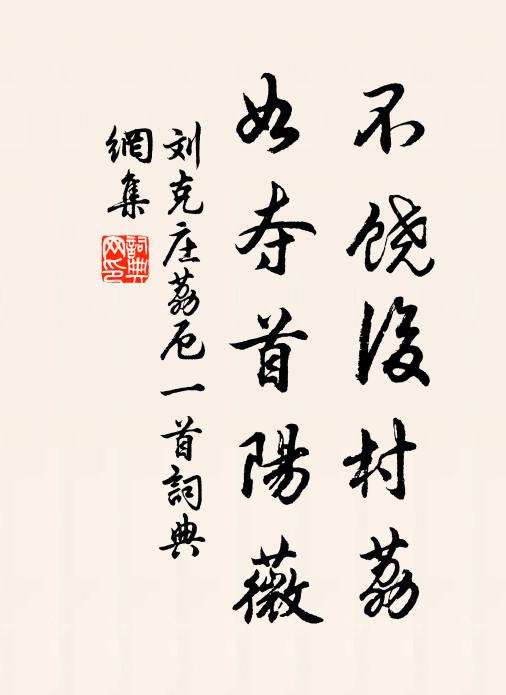 刘克庄不饶后村荔，如夺首阳薇书法作品欣赏