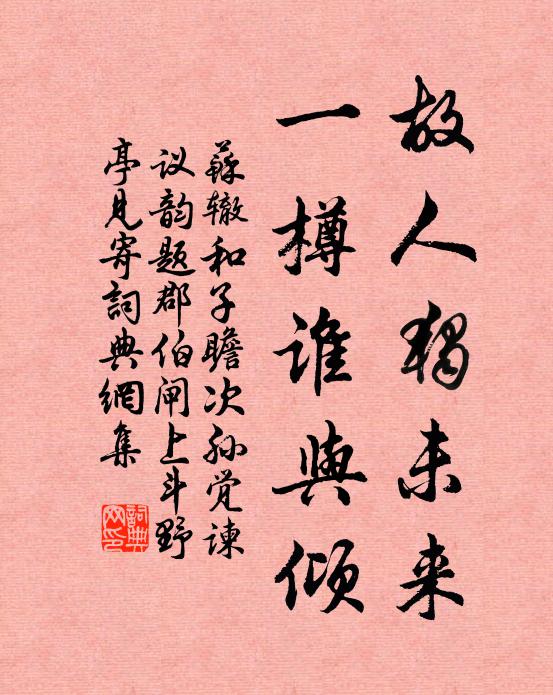 苏辙故人独未来，一樽谁与倾书法作品欣赏