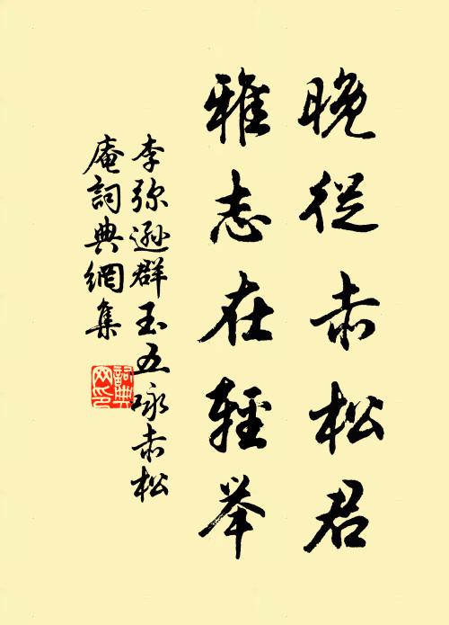 李弥逊晚从赤松君，雅志在轻举书法作品欣赏