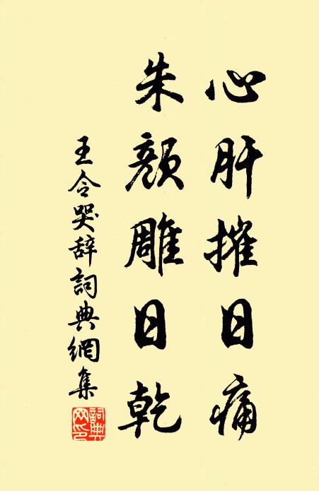 王令心肝摧日痛，朱颜雕日乾书法作品欣赏