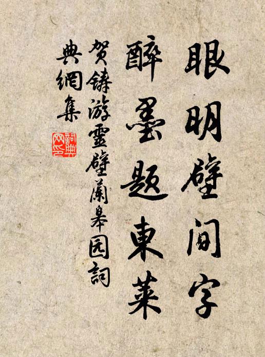 贺铸眼明壁间字，醉墨题东莱书法作品欣赏