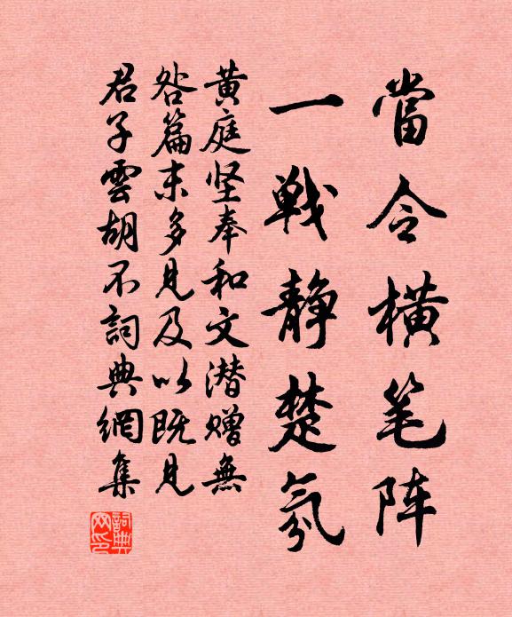 黄庭坚当令横笔阵，一战静楚氛书法作品欣赏