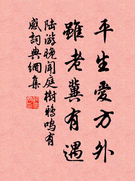 陆游平生爱方外，虽老冀有遇书法作品欣赏