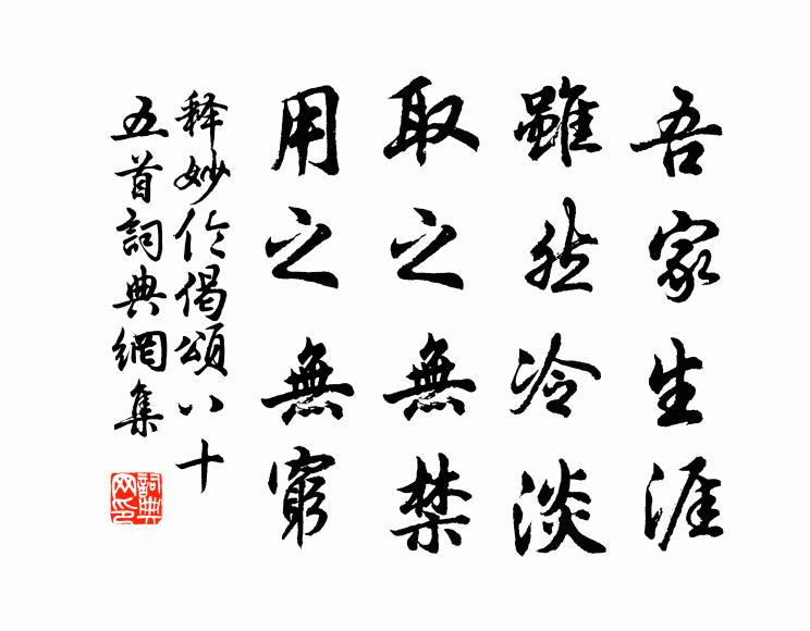 释妙伦吾家生涯，虽然冷淡，取之无禁，用之无穷书法作品欣赏