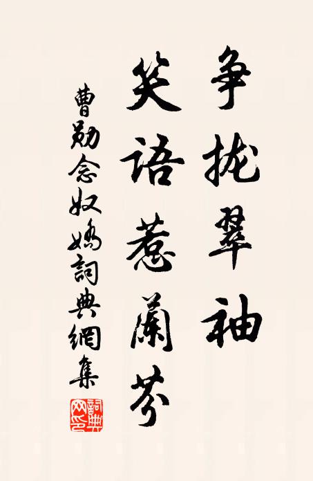 曹勋争拢翠袖，笑语惹兰芬书法作品欣赏