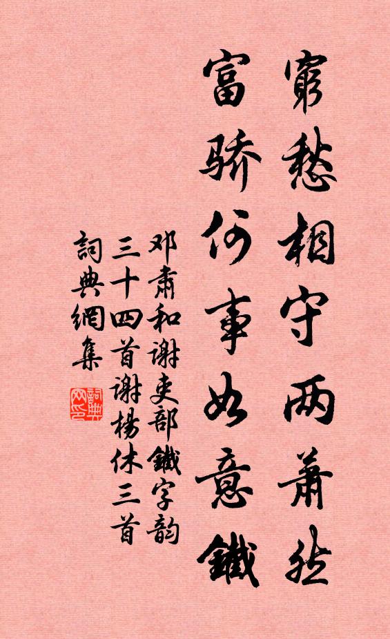 邓肃穷愁相守两萧然，富骄何事如意铁书法作品欣赏