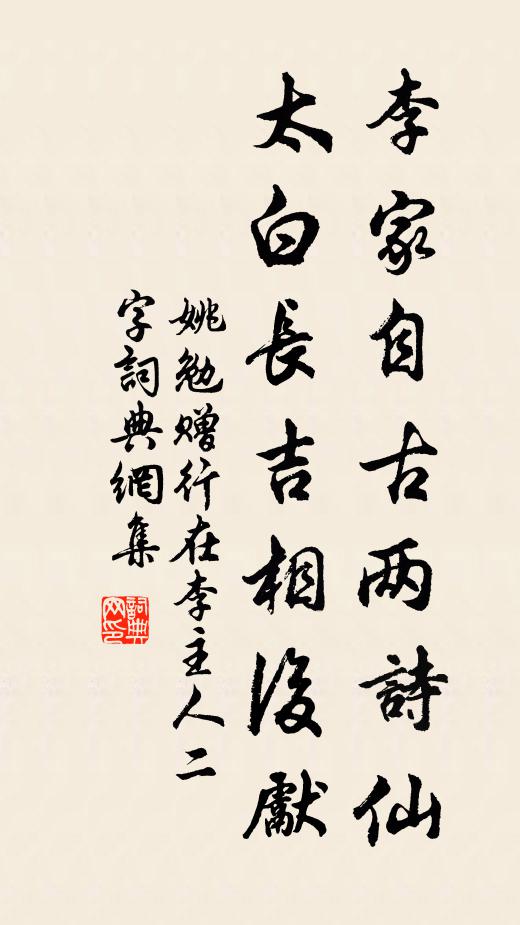 姚勉李家自古两诗仙，太白长吉相后先书法作品欣赏