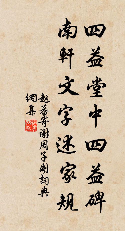 赵蕃四益堂中四益碑，南轩文字述家规书法作品欣赏