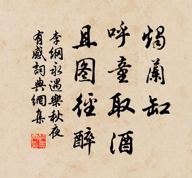 李纲烛兰缸，呼童取酒，且图径醉书法作品欣赏