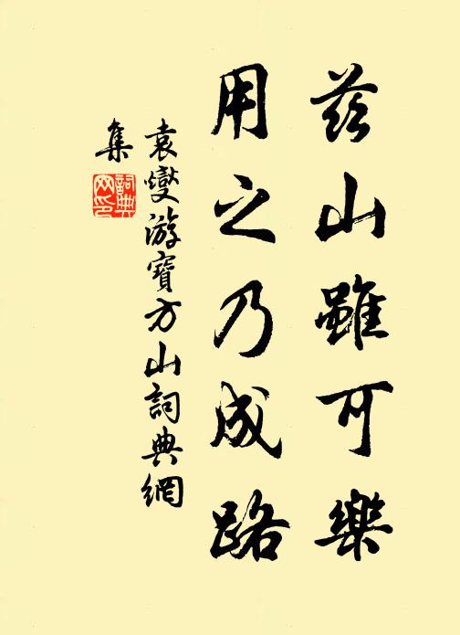 袁燮兹山虽可乐,用之乃成路书法作品欣赏