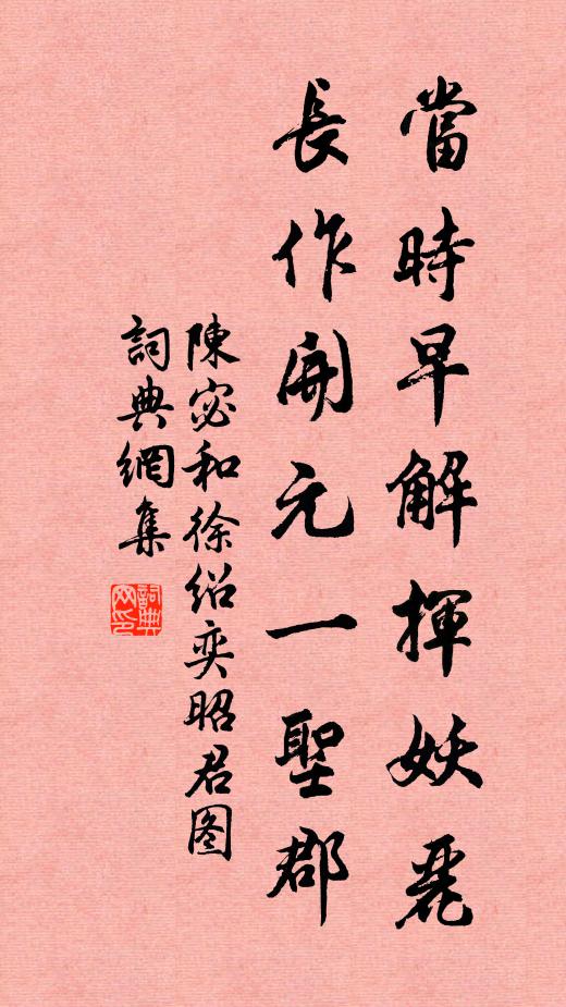 陈宓当时早解挥妖丽，长作开元一圣郡书法作品欣赏