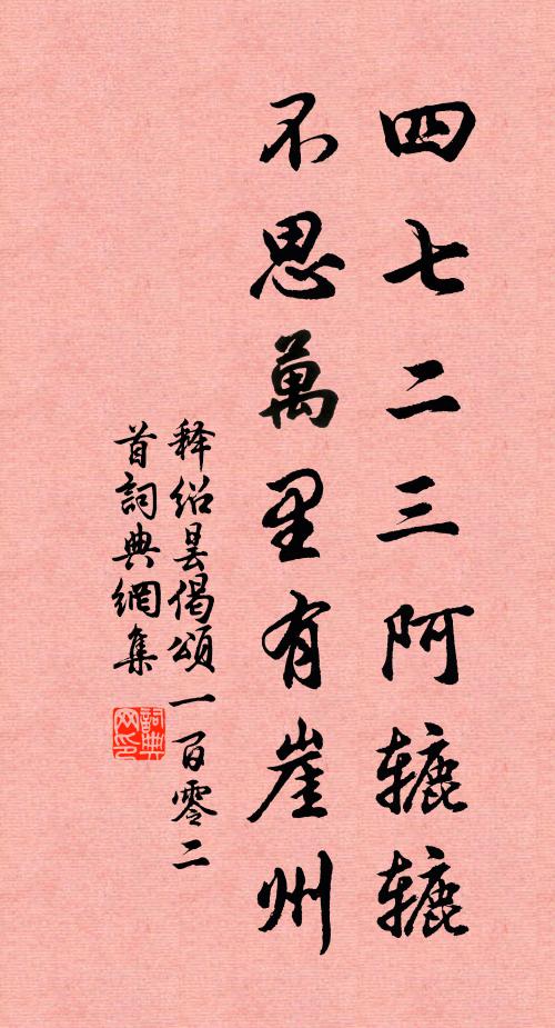 释绍昙四七二三阿辘辘，不思万里有崖州书法作品欣赏