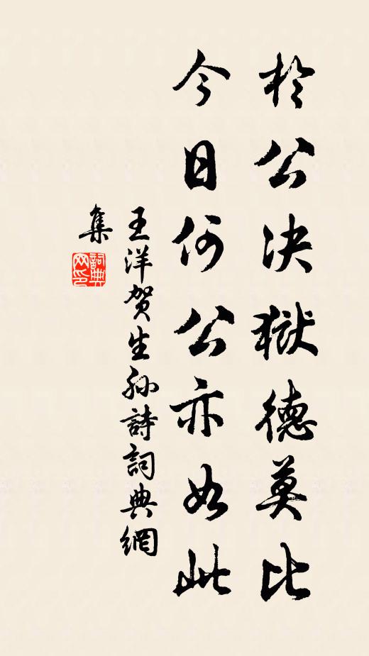 王洋于公决狱德莫比，今日何公亦如此书法作品欣赏