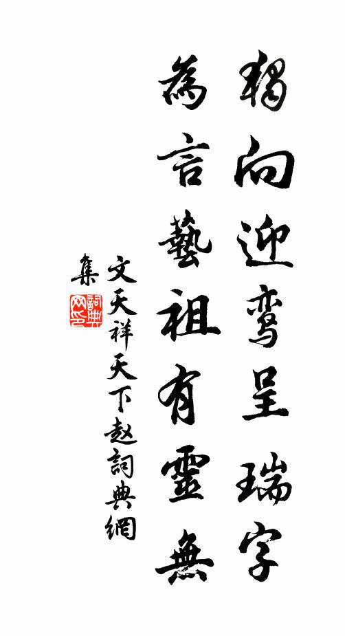 文天祥独向迎鸾呈瑞字，为言艺祖有灵无书法作品欣赏