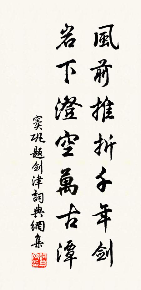 窦巩风前推折千年剑，岩下澄空万古潭书法作品欣赏