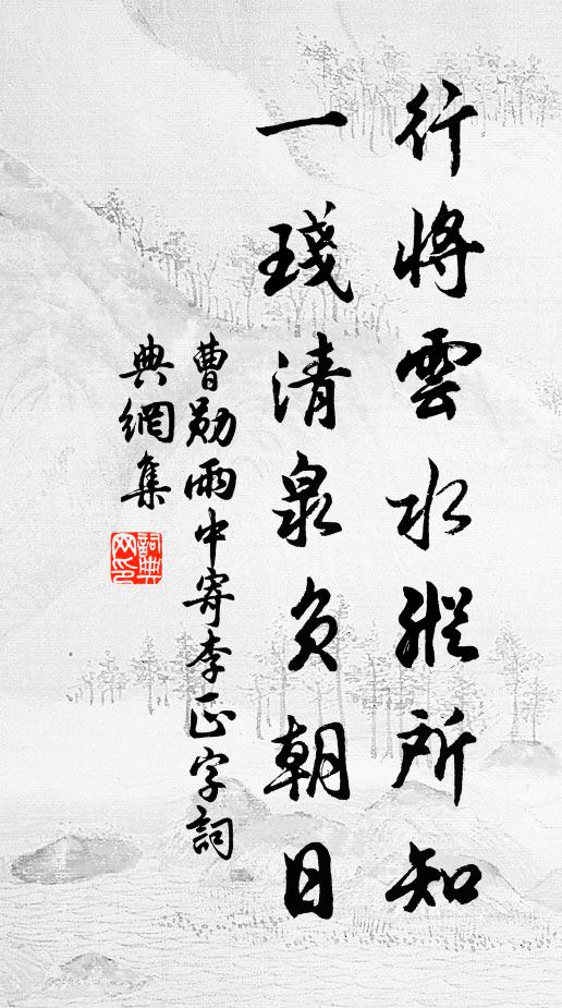 曹勋行将云水纵所知，一琖清泉负朝日书法作品欣赏