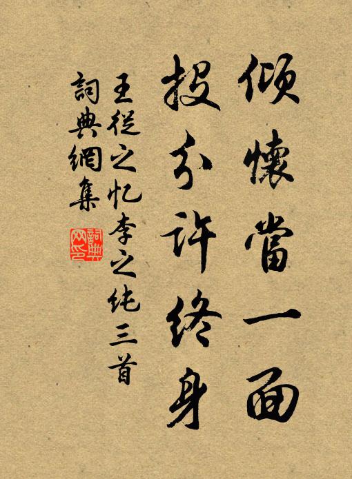 王从之倾怀当一面，投分许终身书法作品欣赏