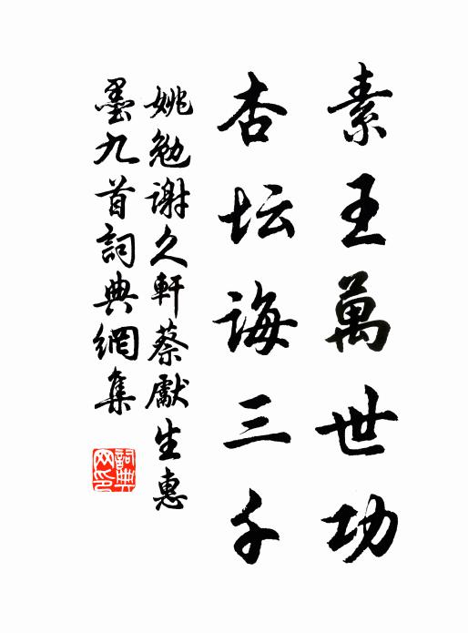 姚勉素王万世功，杏坛诲三千书法作品欣赏