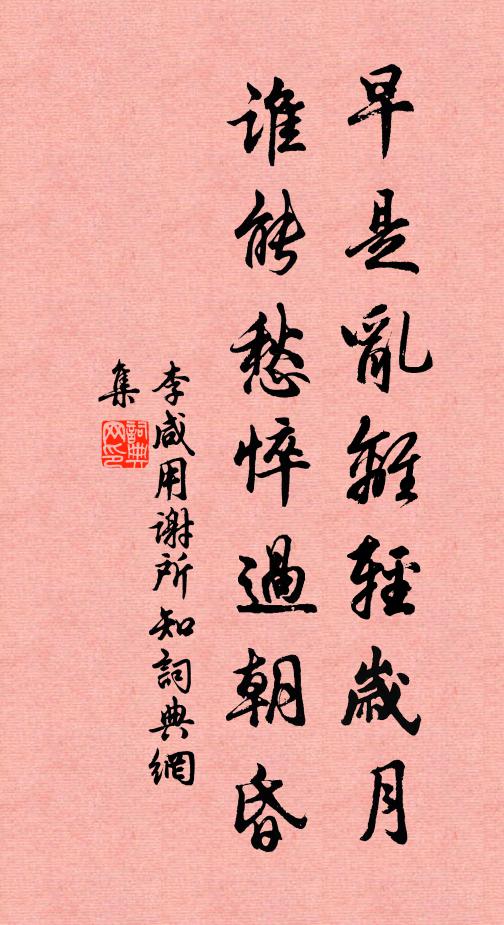 李咸用早是乱离轻岁月，谁能愁悴过朝昏书法作品欣赏