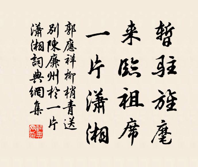 郭应祥暂驻旌麾，来临祖席，一片潇湘书法作品欣赏