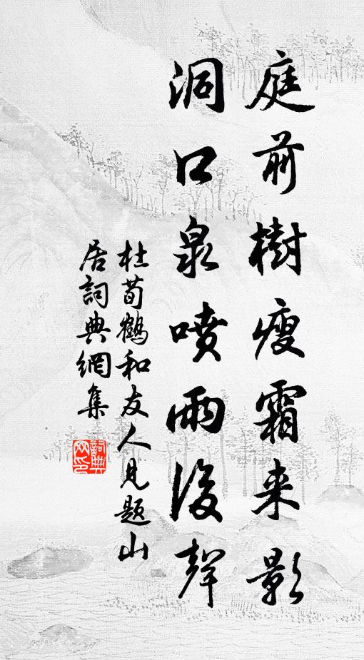 杜荀鹤庭前树瘦霜来影，洞口泉喷雨后声书法作品欣赏