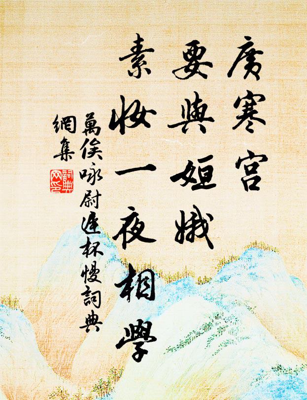 万俟咏广寒宫、要与姮娥，素妆一夜相学书法作品欣赏