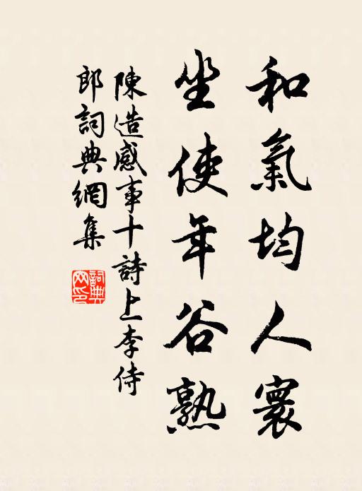陈造和气均人寰，坐使年谷熟书法作品欣赏