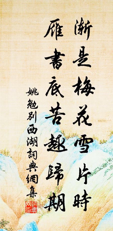 姚勉渐是梅花雪片时，雁书底苦趣归期书法作品欣赏