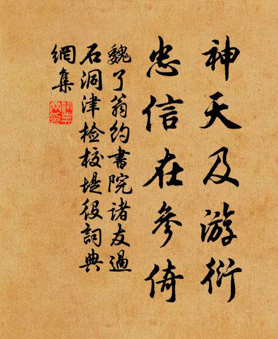 魏了翁神天及游衍，忠信在参倚书法作品欣赏