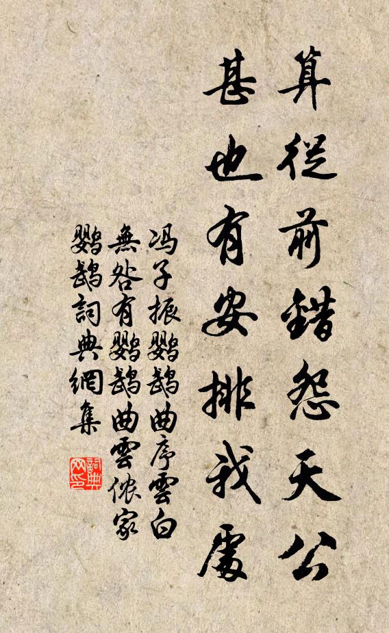 冯子振算从前错怨天公，甚也有安排我处书法作品欣赏