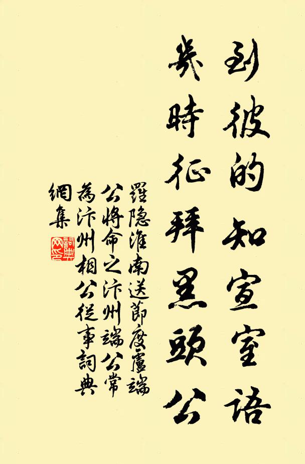 罗隐到彼的知宣室语，几时征拜黑头公书法作品欣赏