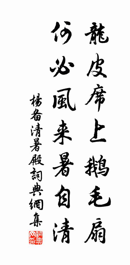 杨备龙皮席上鹅毛扇，何必风来暑自清书法作品欣赏