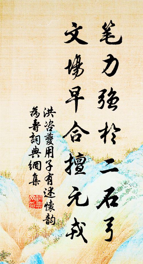 洪咨夔笔力强於二石弓，文场早合擅元戎书法作品欣赏