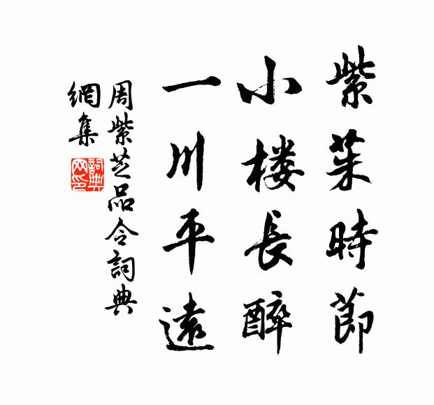 周紫芝紫茱时节，小楼长醉，一川平远书法作品欣赏