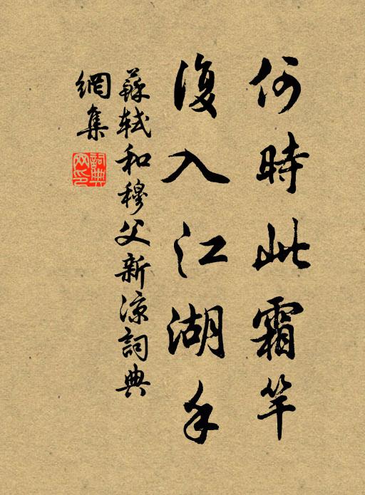 苏轼何时此霜竿，复入江湖手书法作品欣赏