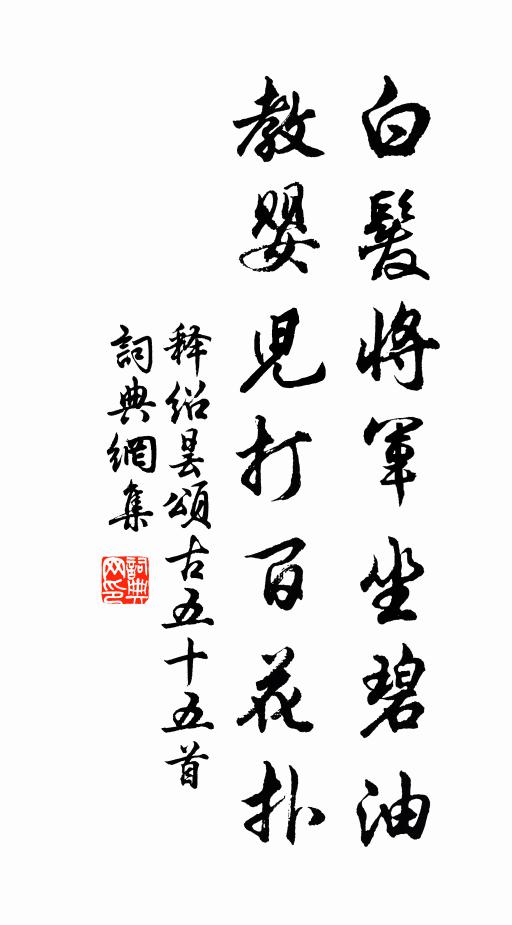 释绍昙白发将军坐碧油，教婴儿打百花扑书法作品欣赏