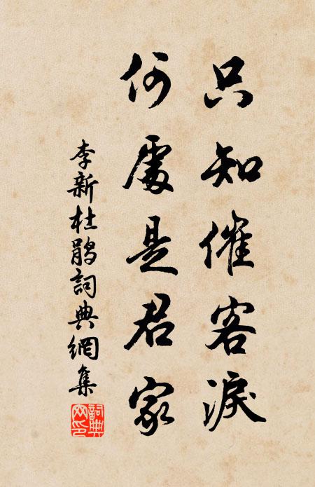 李新只知催客泪，何处是君家书法作品欣赏