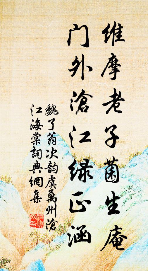 魏了翁维摩老子菌生庵，门外沧江绿正涵书法作品欣赏