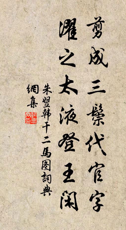 朱翌剪成三鬃代官字，濯之太液登王闲书法作品欣赏