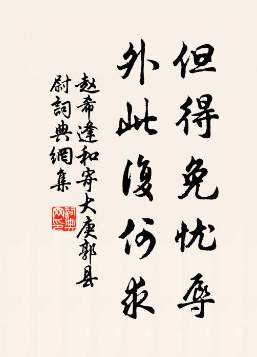 赵希逢但得免忧辱，外此复何求书法作品欣赏