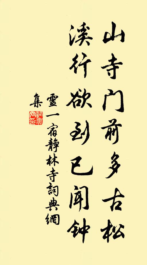 灵一山寺门前多古松，溪行欲到已闻钟书法作品欣赏