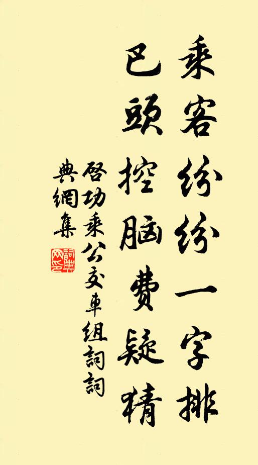 启功乘客纷纷一字排，巴头控脑费疑猜书法作品欣赏