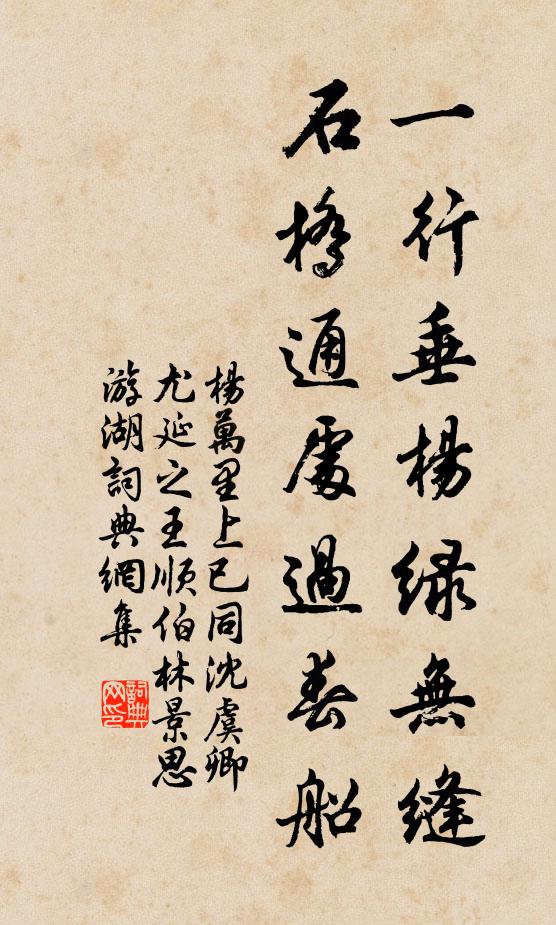 杨万里一行垂杨绿无缝，石桥通处过春船书法作品欣赏