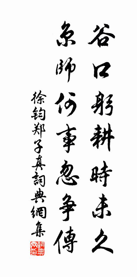 徐钧谷口躬耕时未久，京师何事忽争传书法作品欣赏