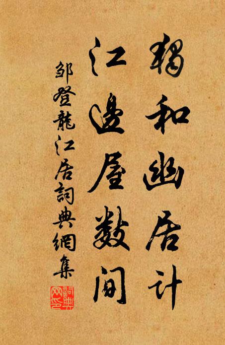 邹登龙独和幽居计，江边屋数间书法作品欣赏