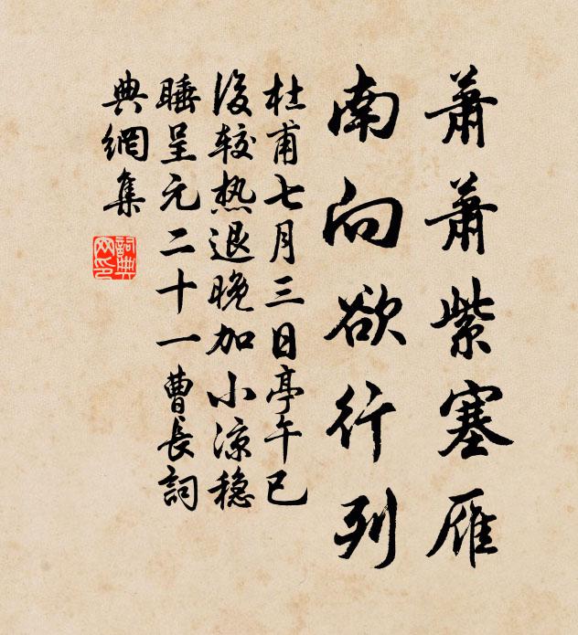 杜甫萧萧紫塞雁，南向欲行列书法作品欣赏