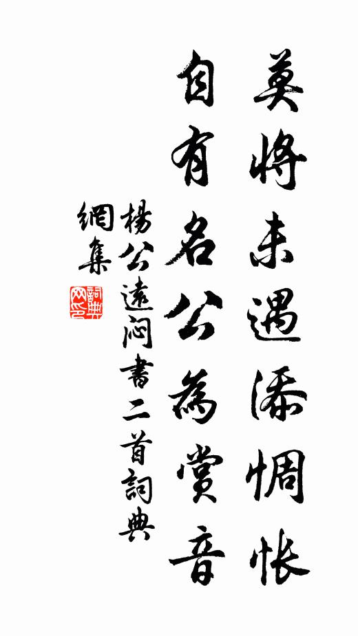 杨公远莫将未遇添惆怅，自有名公为赏音书法作品欣赏