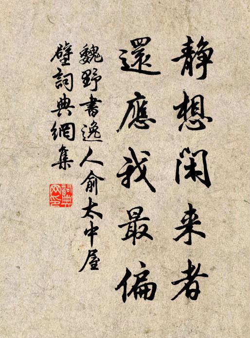 魏野静想闲来者，还应我最偏书法作品欣赏